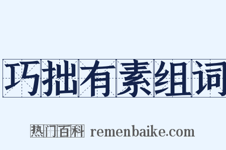 巧拙有素组词是什么意思的图片